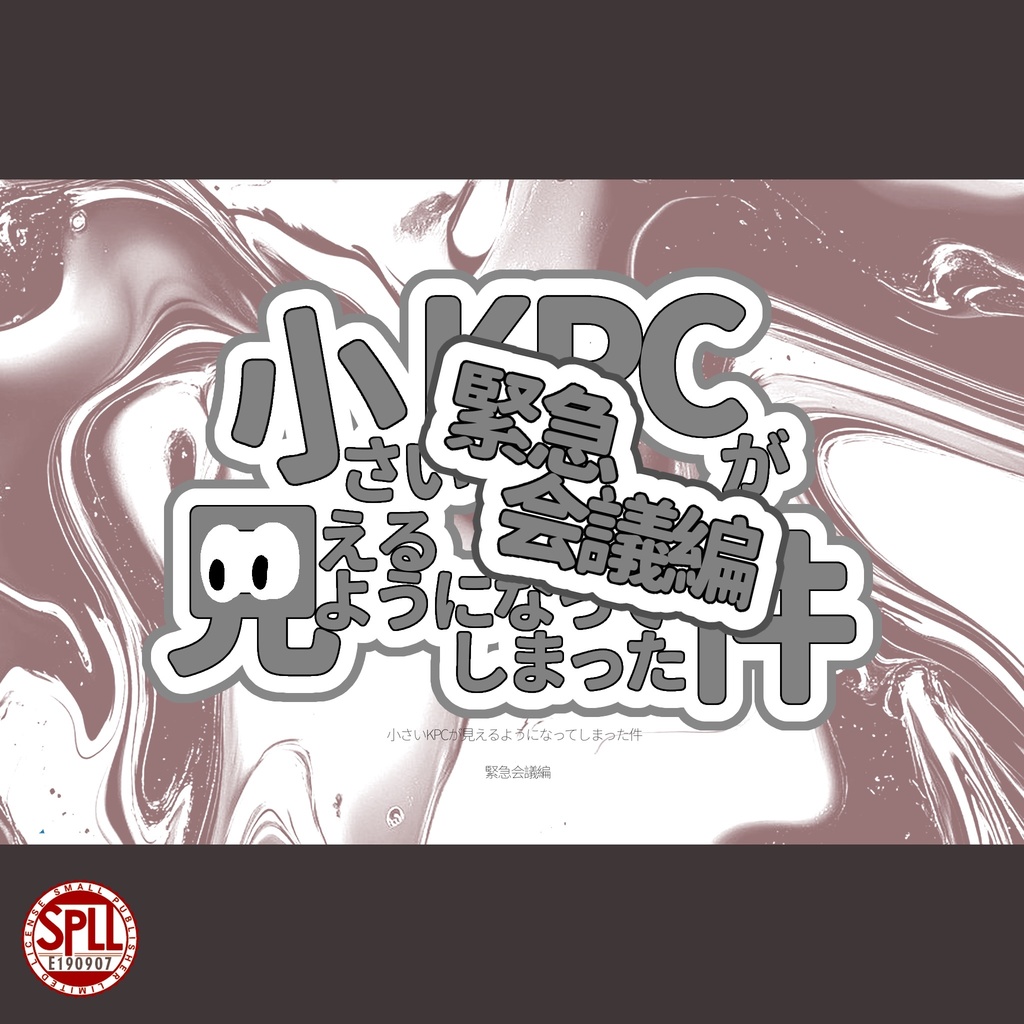 【CoC6版】小さいKPCが見えるようになってしまった件 ～緊急会議編～　【SPLL:E190907】