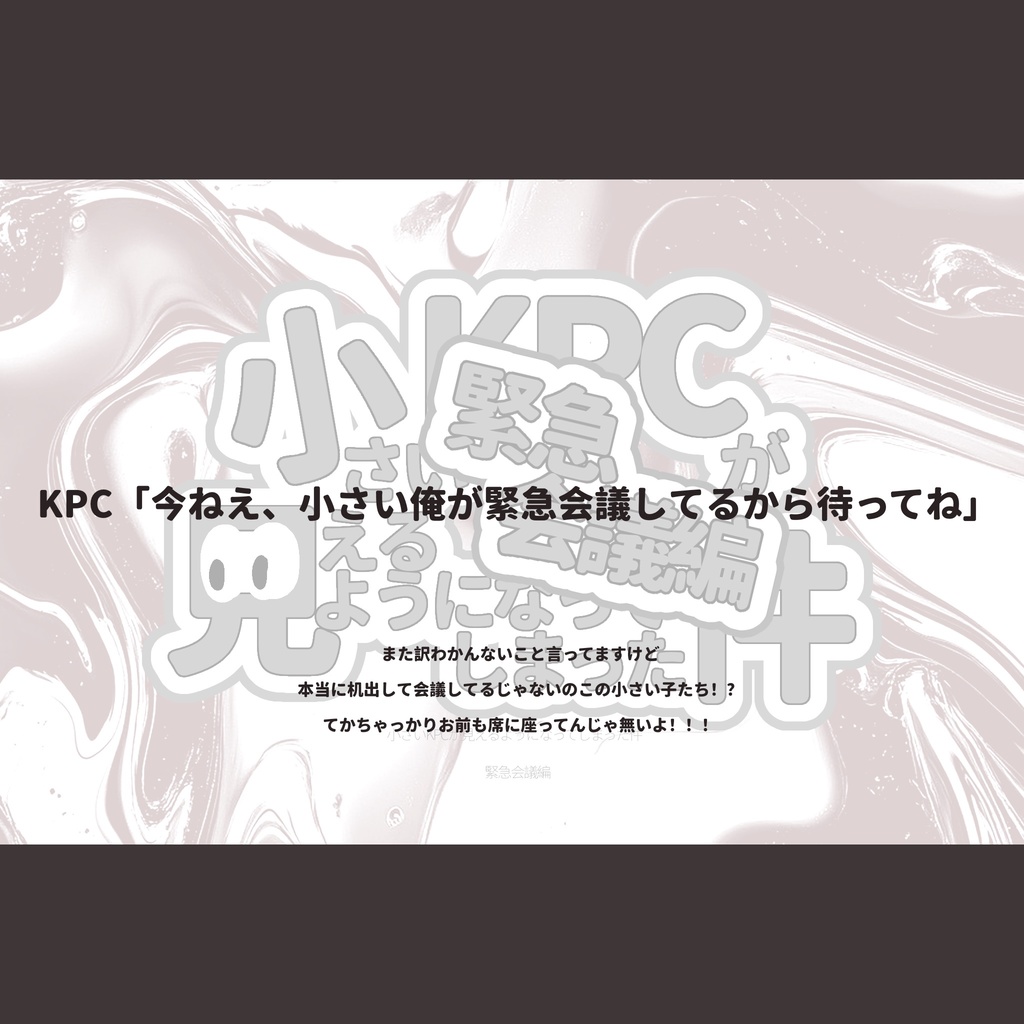 【CoC6版】小さいKPCが見えるようになってしまった件 ~緊急会議編~ 【SPLL:E190907】