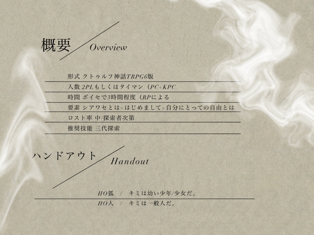 【CoC6版】「 天泣に瞬いて 」 【SPLL:E189266】