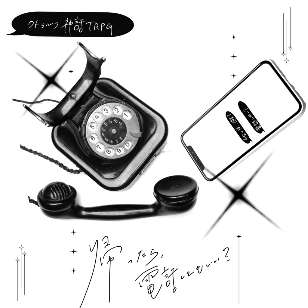 【CoC6版】　「　帰ったら、電話してもいい？　」