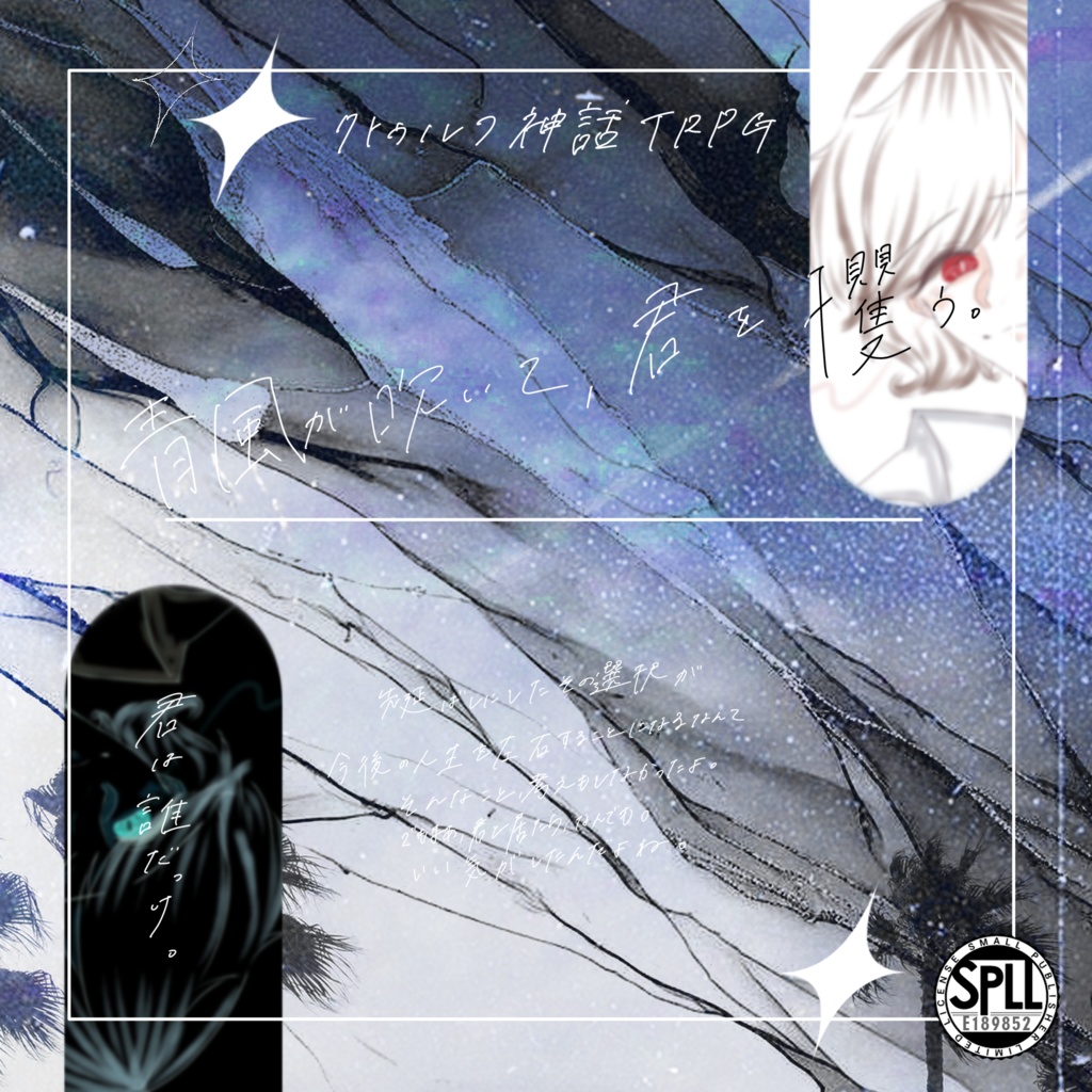 【CoC6版】　「　青風が吹いて、君を攫う。　」　【SPLL:E189852】