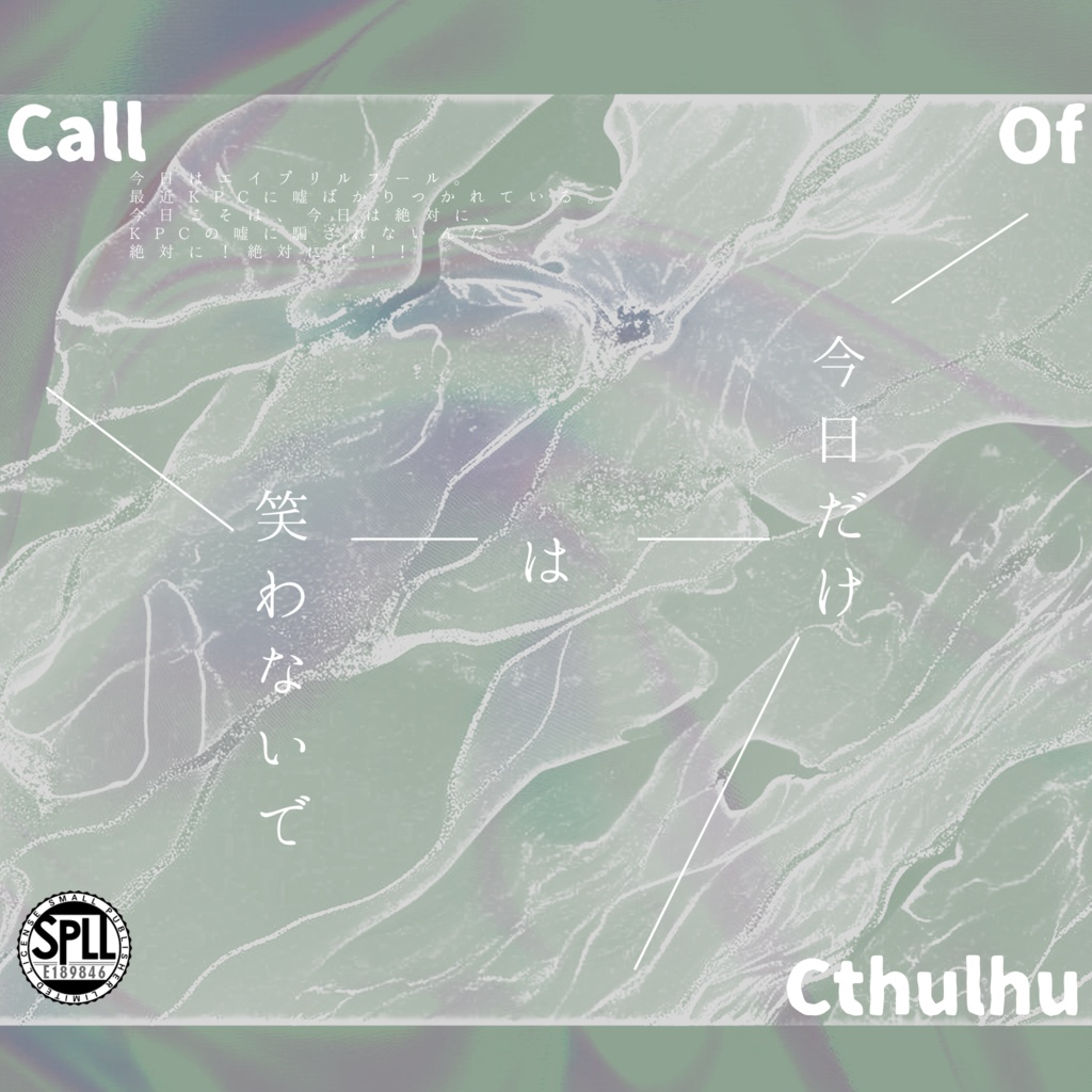 【CoC6版】 「 今日だけは笑わないで 」 【SPLL:E189846】