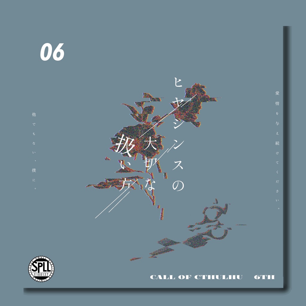 【CoC6版】　「　ヒヤシンスの大切な扱い方　」　【SPLL:E188137】