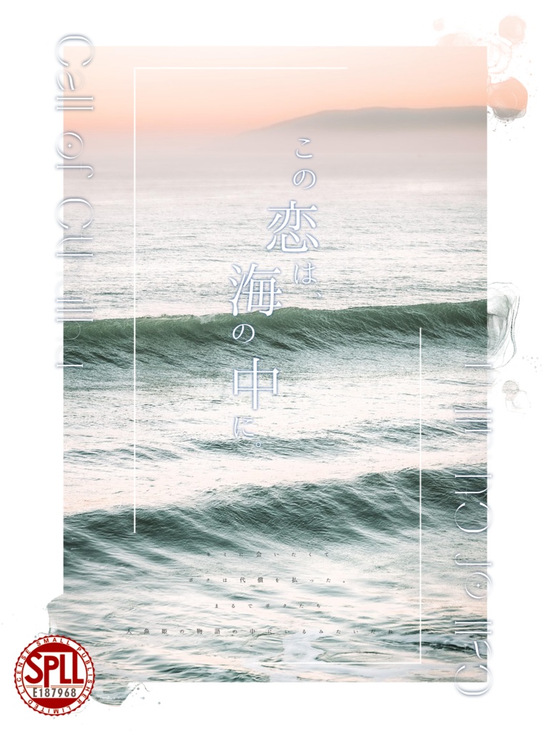 【CoC6版】　「　この恋は、海の中に。　」　【SPLL:E187968】