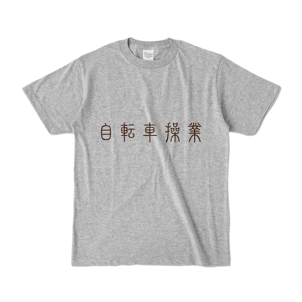 自転車操業Tシャツ