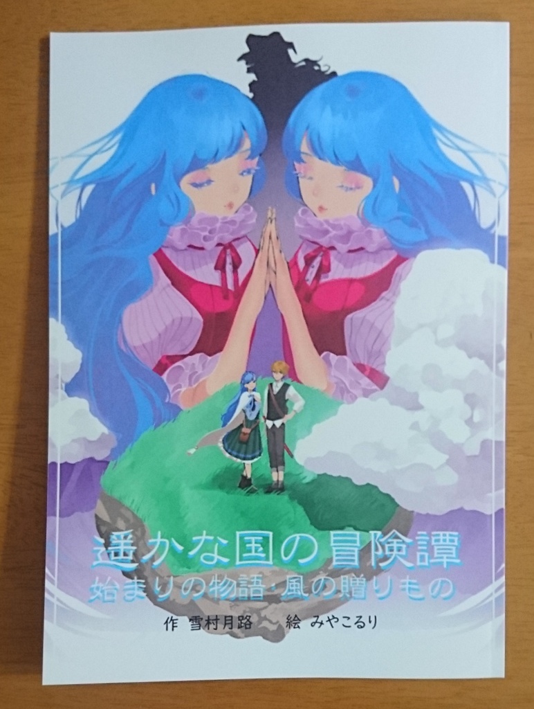 始まりの物語・風の贈りもの