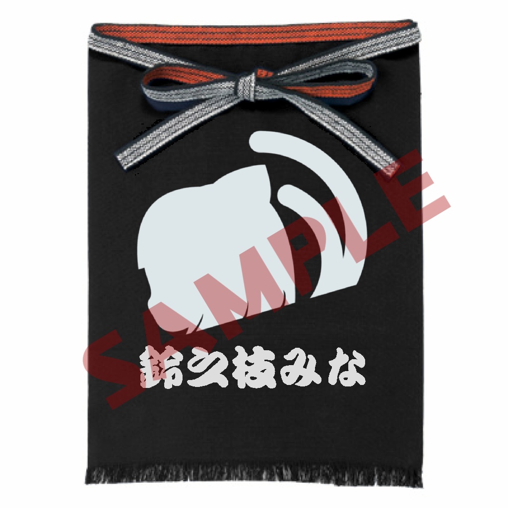 鈴之枝みな前掛け