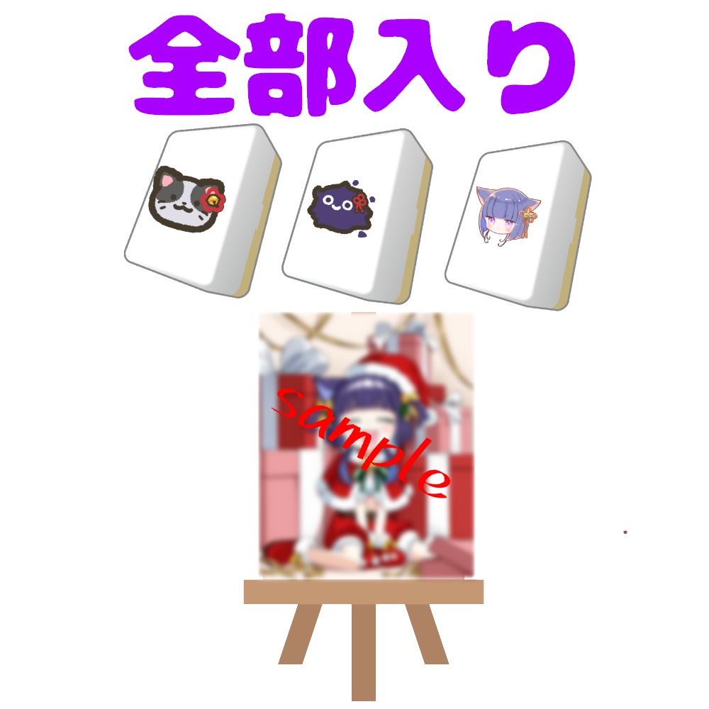 【セット商品】クリスマスイーゼル＆麻雀牌3種セット