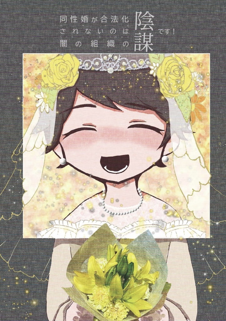 「同性婚が合法化されないのは闇の組織の陰謀です！」