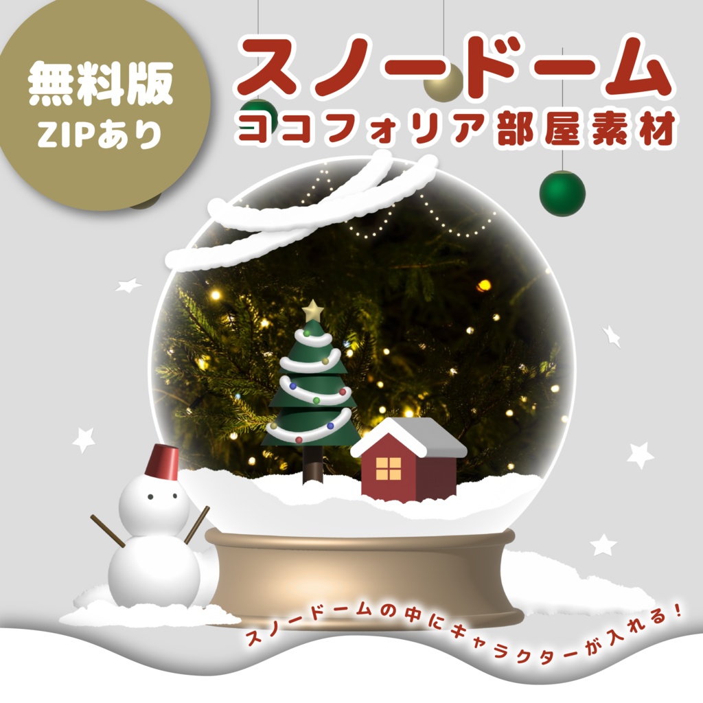 【無料版/zipあり】スノードームココフォリア部屋素材