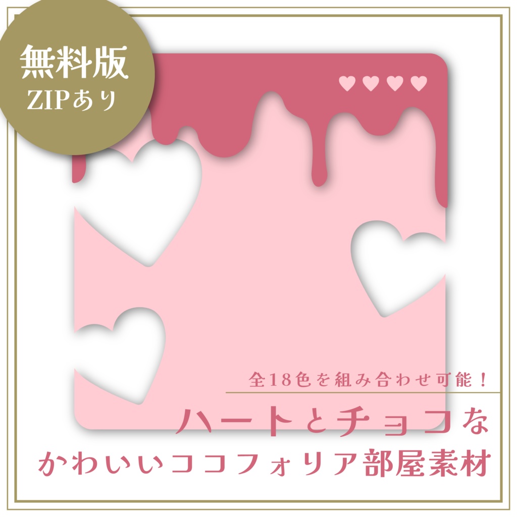 【無料版/zipあり】ハートとチョコなかわいいココフォリア部屋素材