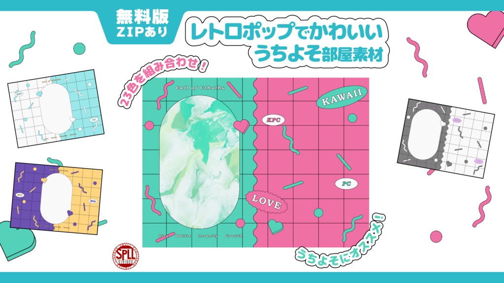 【無料版/zipあり】レトロポップでかわいいうちよそ部屋素材|SPLL:E191023