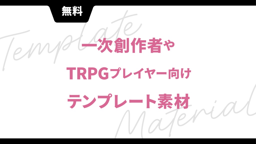 【無料】一次創作者・TRPGプレイヤー向けテンプレート素材【創作テンプレ】