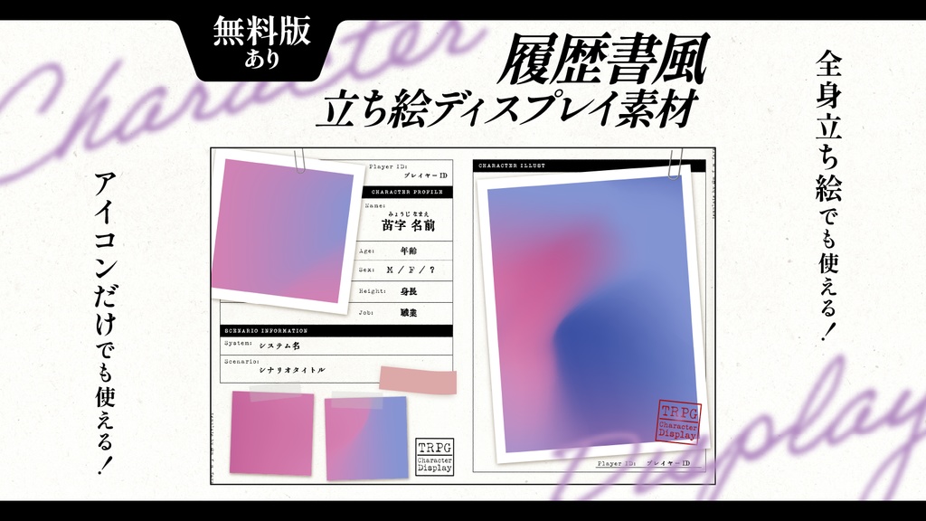 【無料版あり】履歴書風立ち絵ディスプレイ素材
