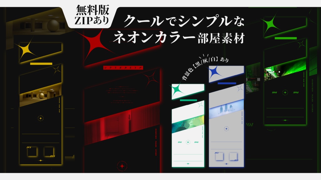 【無料版/zipあり】クールでシンプルなネオンカラー部屋素材