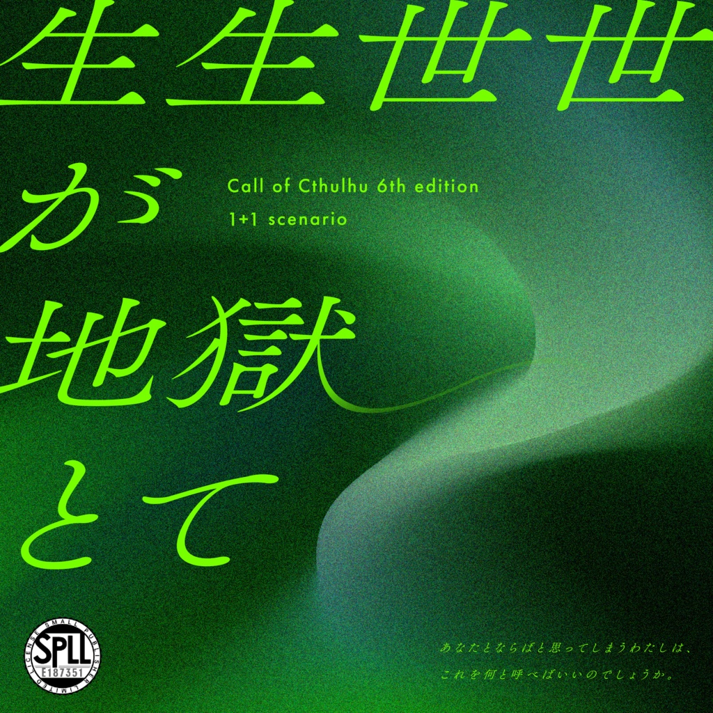 【CoCシナリオ】生生世世が地獄とて|SPLL:E187351