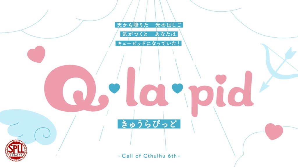 【CoCシナリオ】Q・la・pid|SPLL:E186257