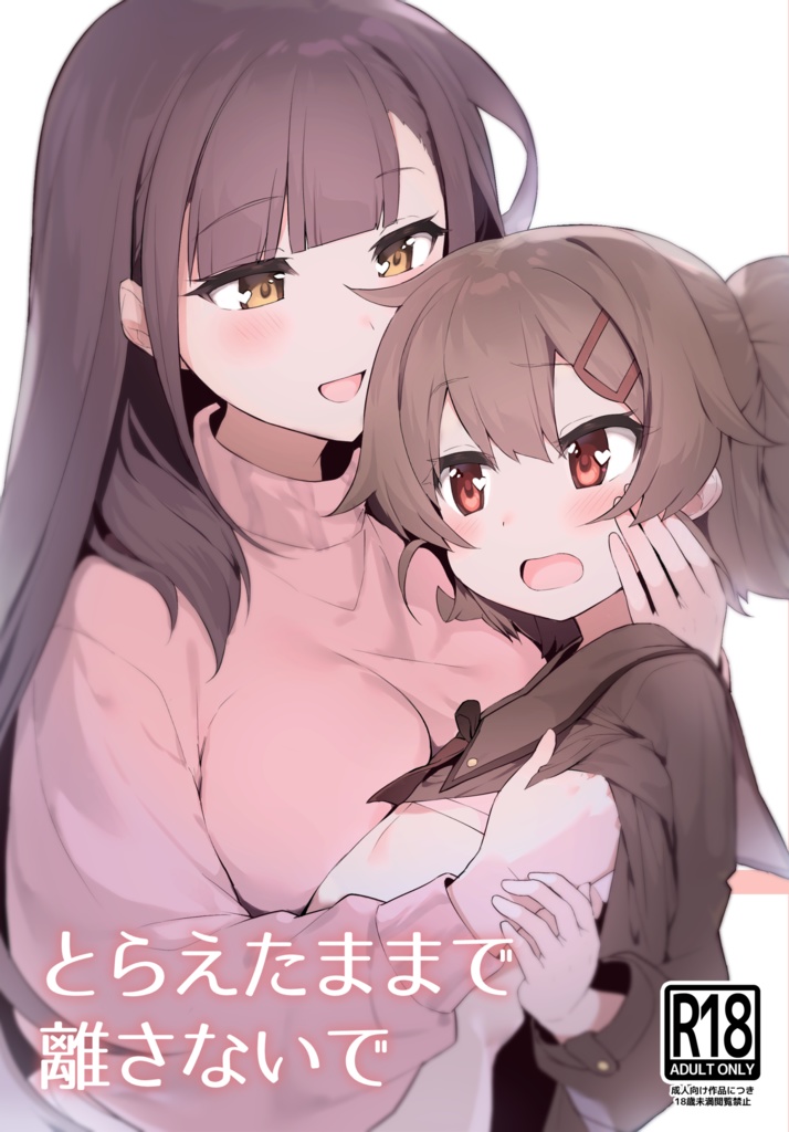 とらえたままで離さないで