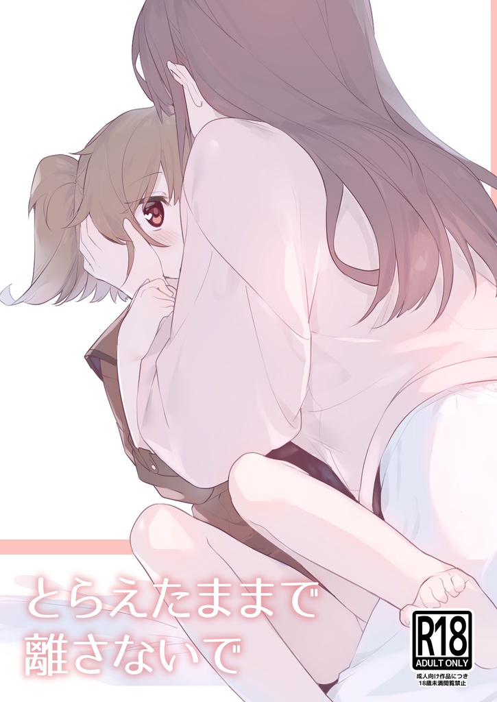 とらえたままで離さないで【2】