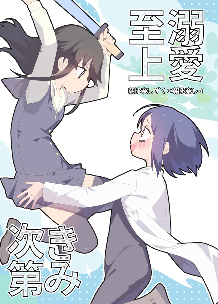 溺愛至上きみ次第