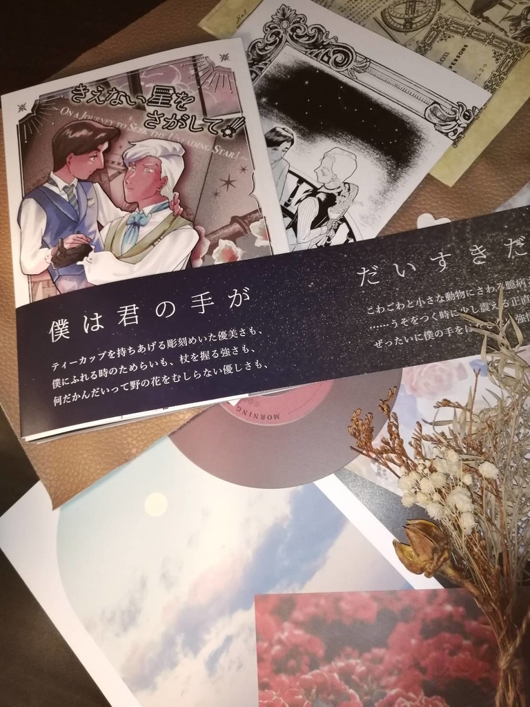 きえない星をさがして!〜On a journey to seek the unfading star!〜