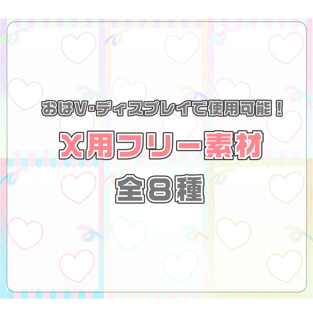 ✨無料✨　おはV素材・ディスプレイ用セット！