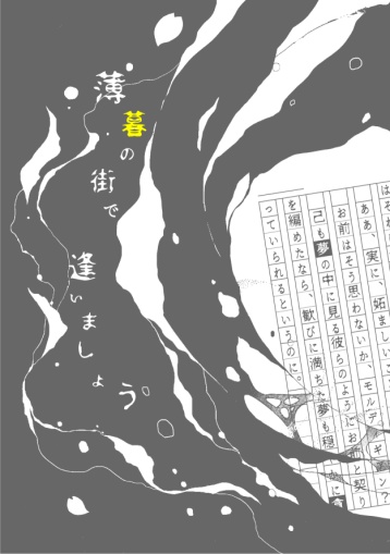 薄暮の街で逢いましょう