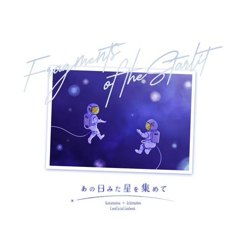 あの日みた星を集めて
