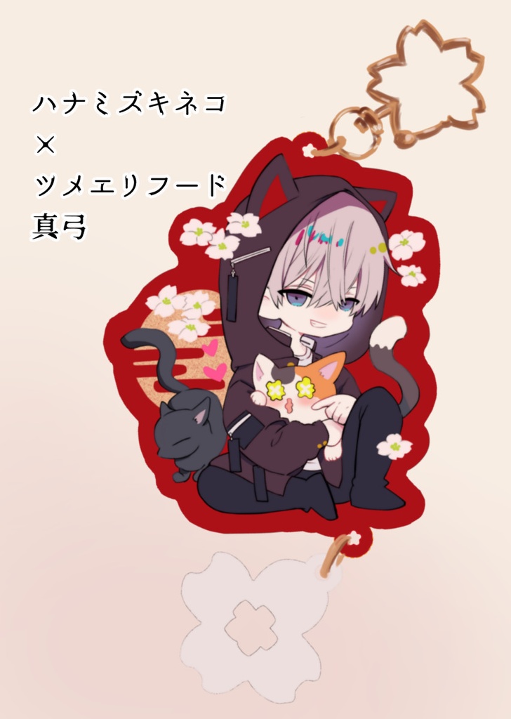 ハナミズキネコ×ツメエリフード真弓アクキー