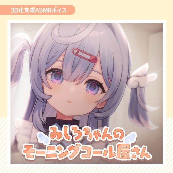 【3D化支援ASMRボイス】みしろちゃんのモーニングコール屋さん