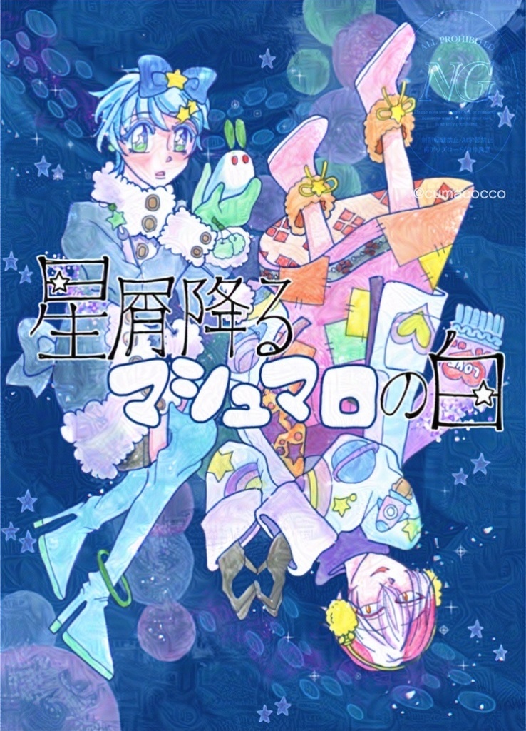 星屑降るマシュマロの白