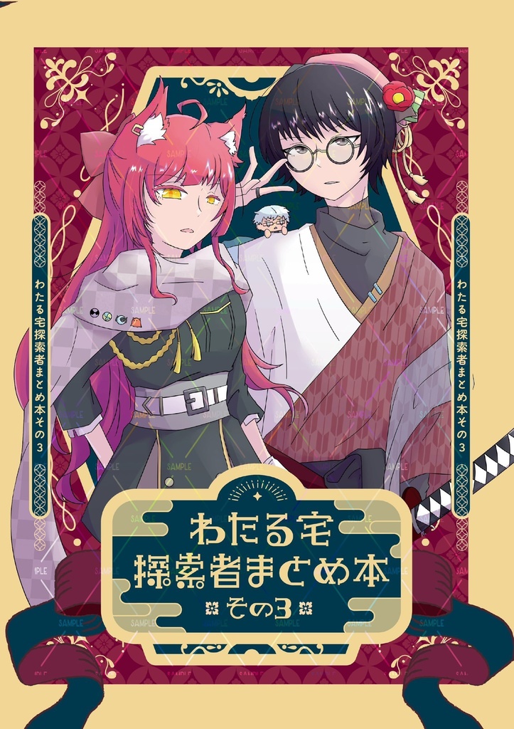 わたる宅探索者まとめ本 その3