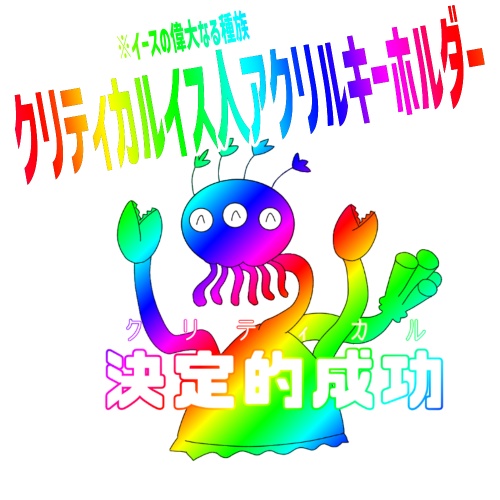 クリティカルイス人アクキー