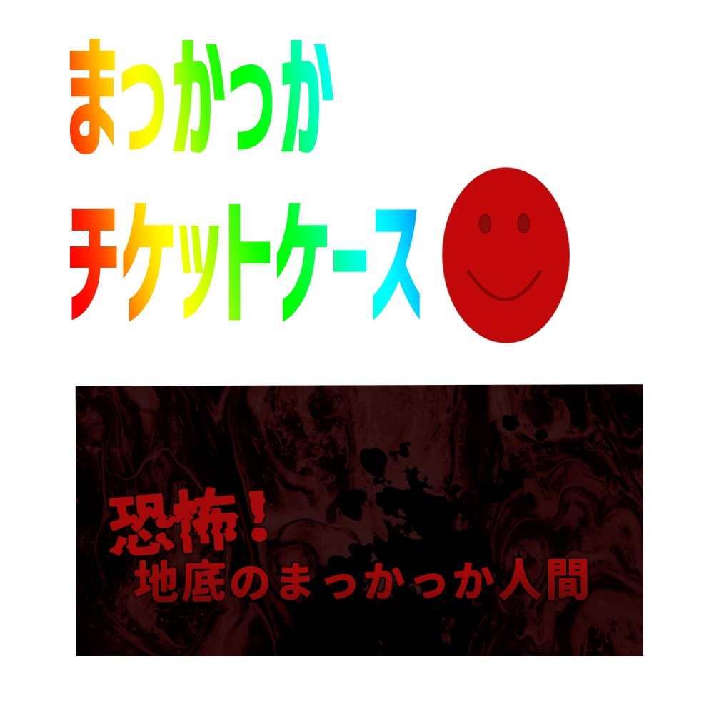 恐怖！地底のまっかっかチケットケース