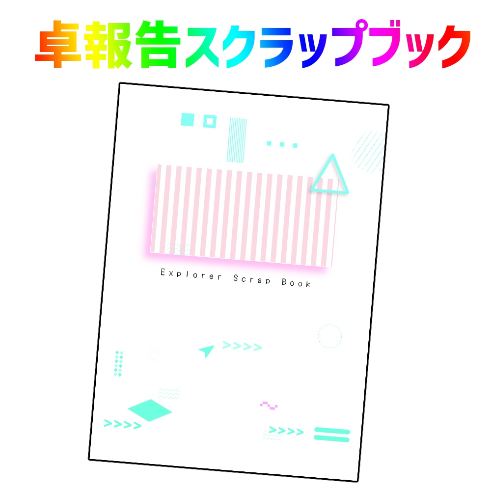 卓報告スクラップブック