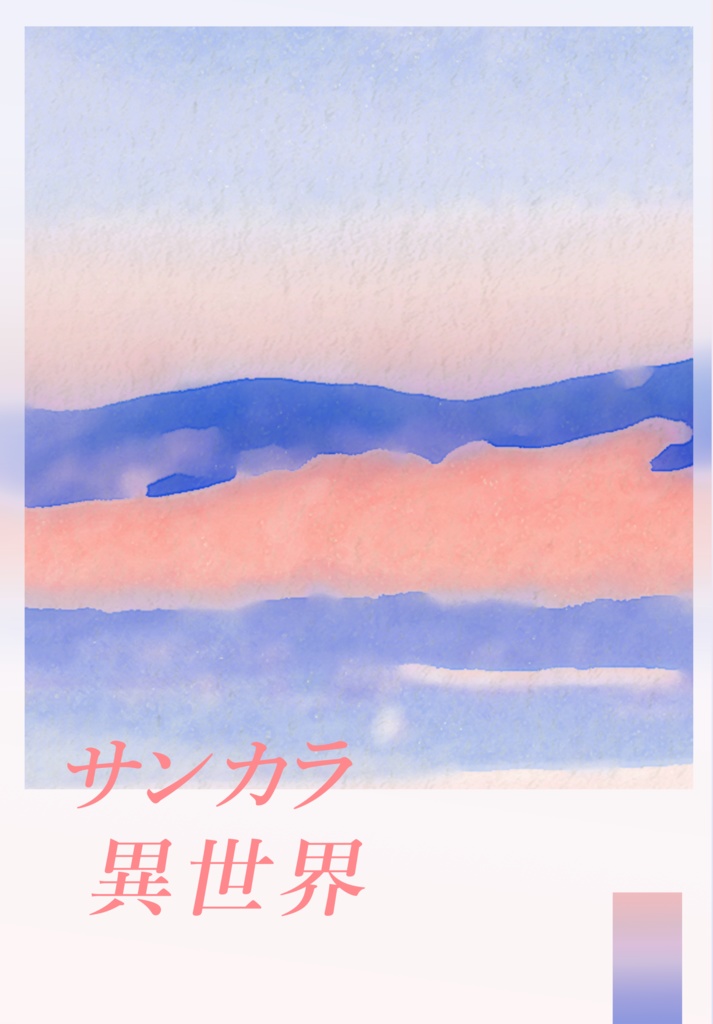 【atnrオンリー】サンカラ異世界　【受注】