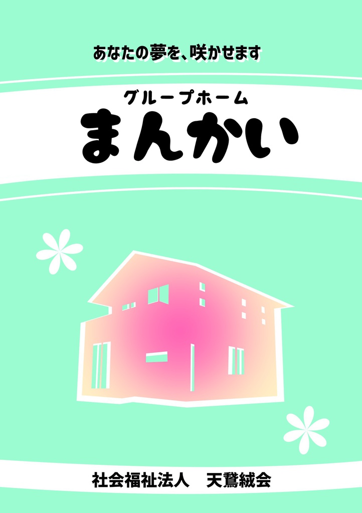 グループホームまんかい