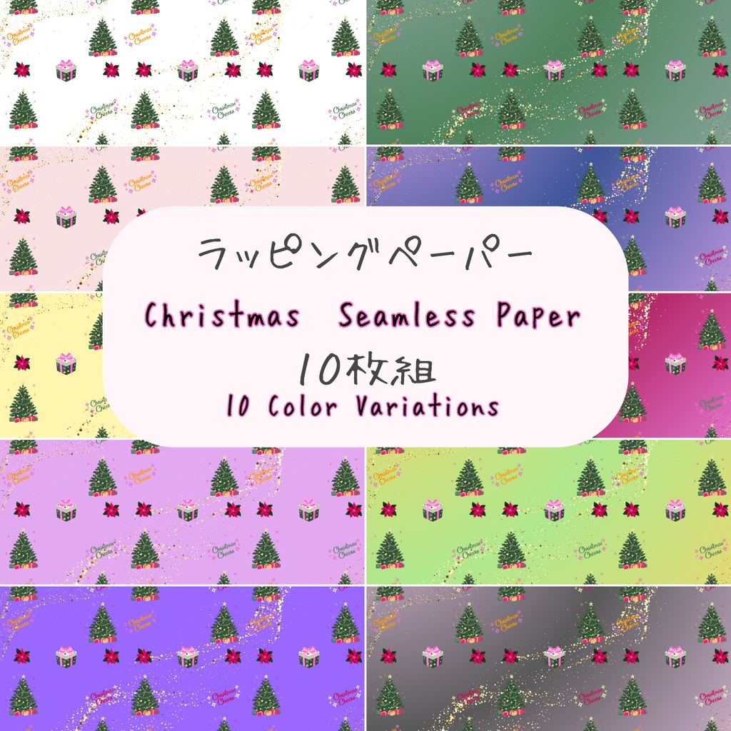 クリスマス(Christmas）デジタルペーパー10色　背景画像