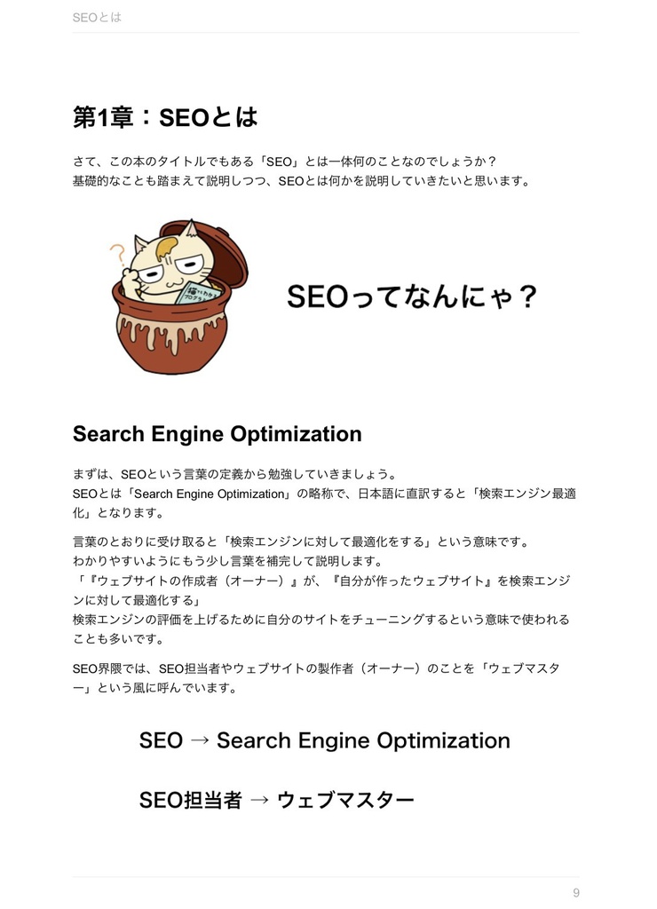 猫みそと学ぶ正しいSEO