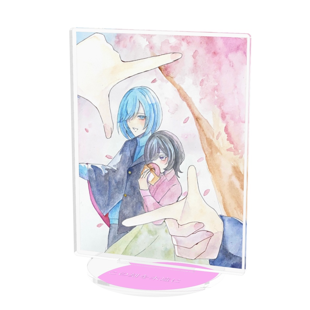 アクリルスタンド[この刻を永遠に]