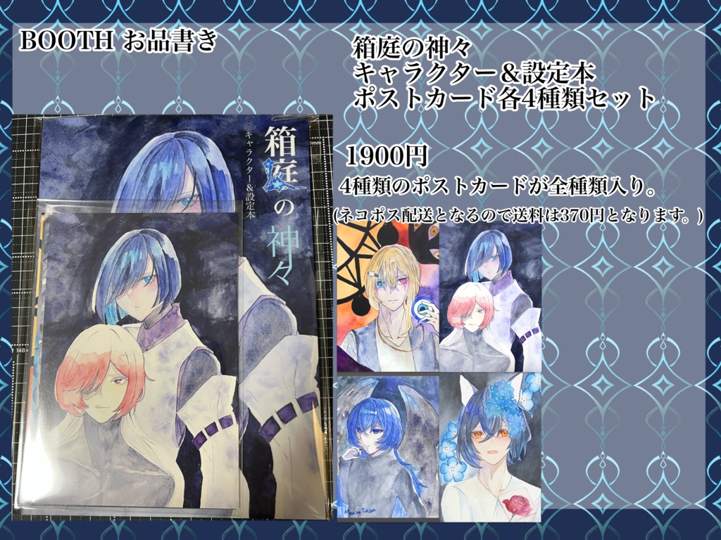 創作設定本「箱庭の神々」