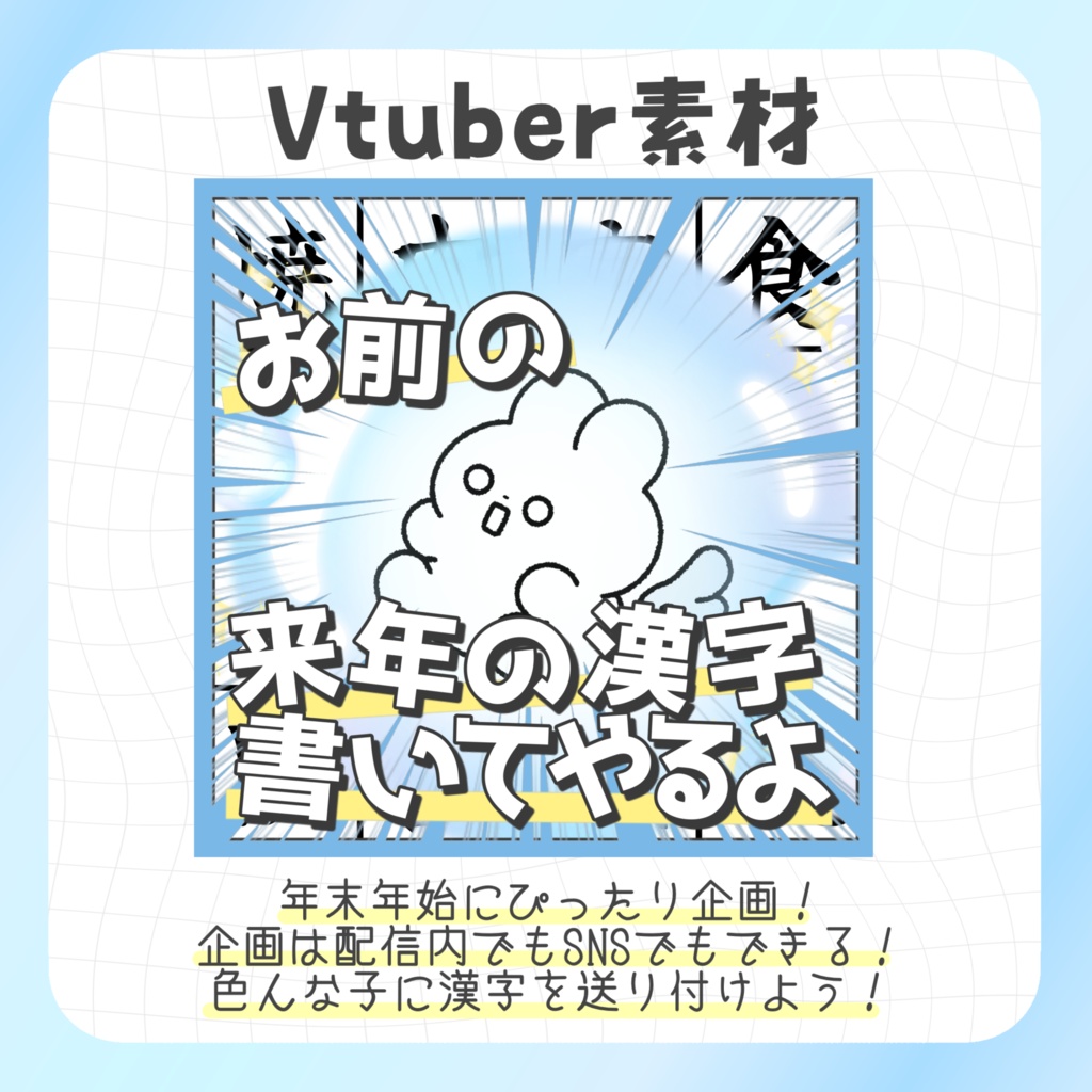 お前の来年の漢字書いてやるよ企画サムネ