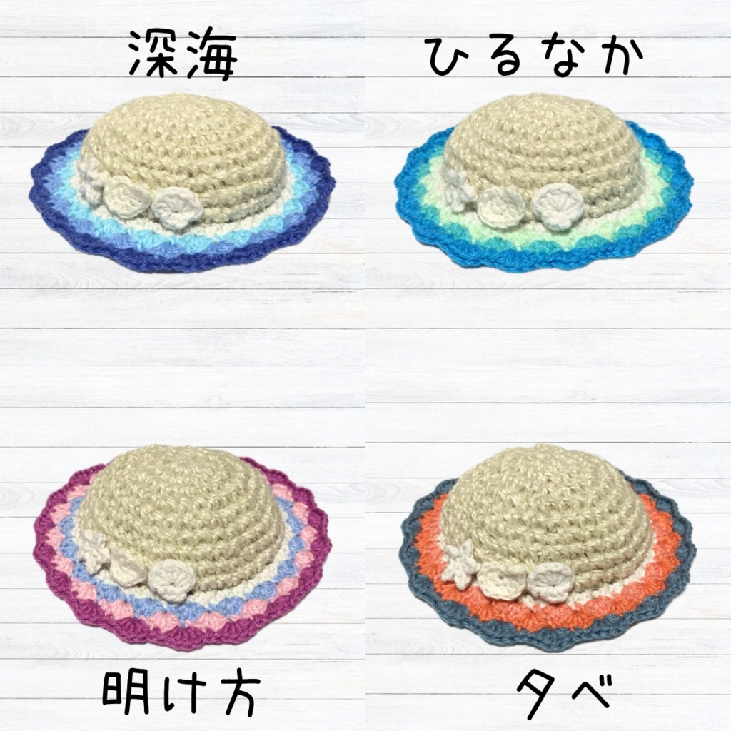 ぬい服|10cm〜16cm|海の麦わら帽子|編み物 ぬいぐるみ服 ニット シェル 夏 貝 ブルー グリーン ミント ピンク オレンジ