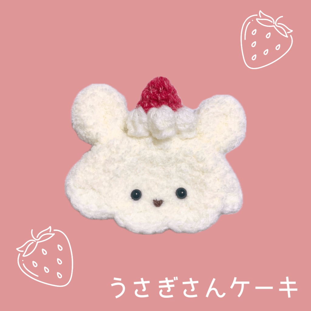 ぬい服|10cm 12cm 14cm|くまさん・うさぎさんケーキのお帽子|ぬいぐるみ服|編み物 ニット もこもこ いちご スイーツ 苺 フルーツ クリーム ホワイト レッド ぬい
