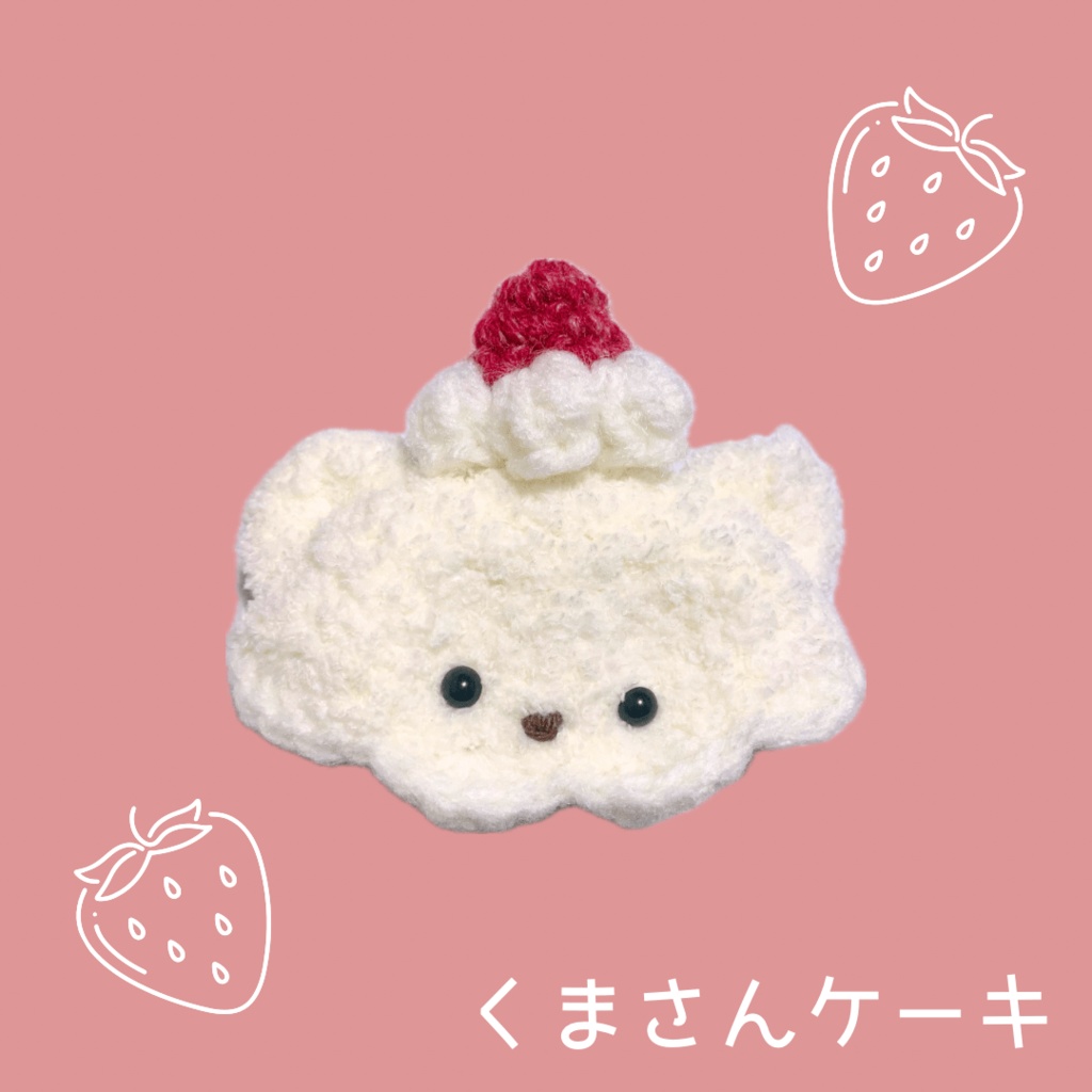 ぬい服|10cm 12cm 14cm|くまさん・うさぎさんケーキのお帽子|ぬいぐるみ服|編み物 ニット もこもこ いちご スイーツ 苺 フルーツ クリーム ホワイト レッド ぬい