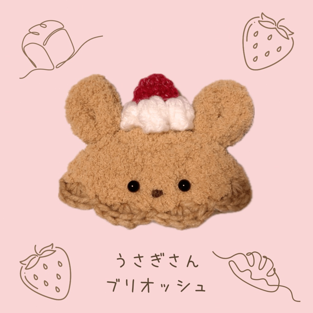 ぬい服|10cm〜14cm|くまさん・うさぎさんブリオッシュのお帽子|ぬいぐるみ服|編み物 ニット もこもこ いちご スイーツ パン