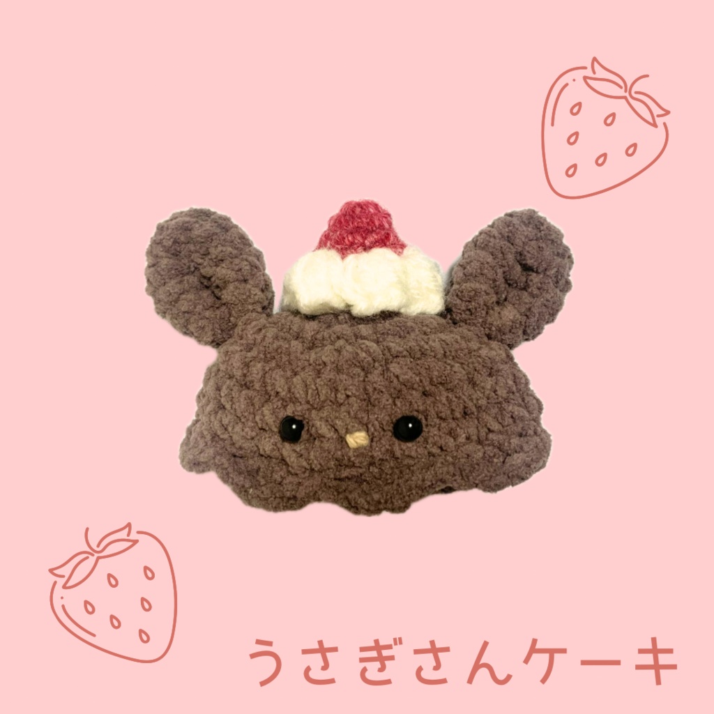 ぬい服|10cm 12cm 14cm|くまさん・うさぎさんチョコケーキのお帽子|ぬいぐるみ服|編み物 ニット もこもこ いちご スイーツ フルーツ