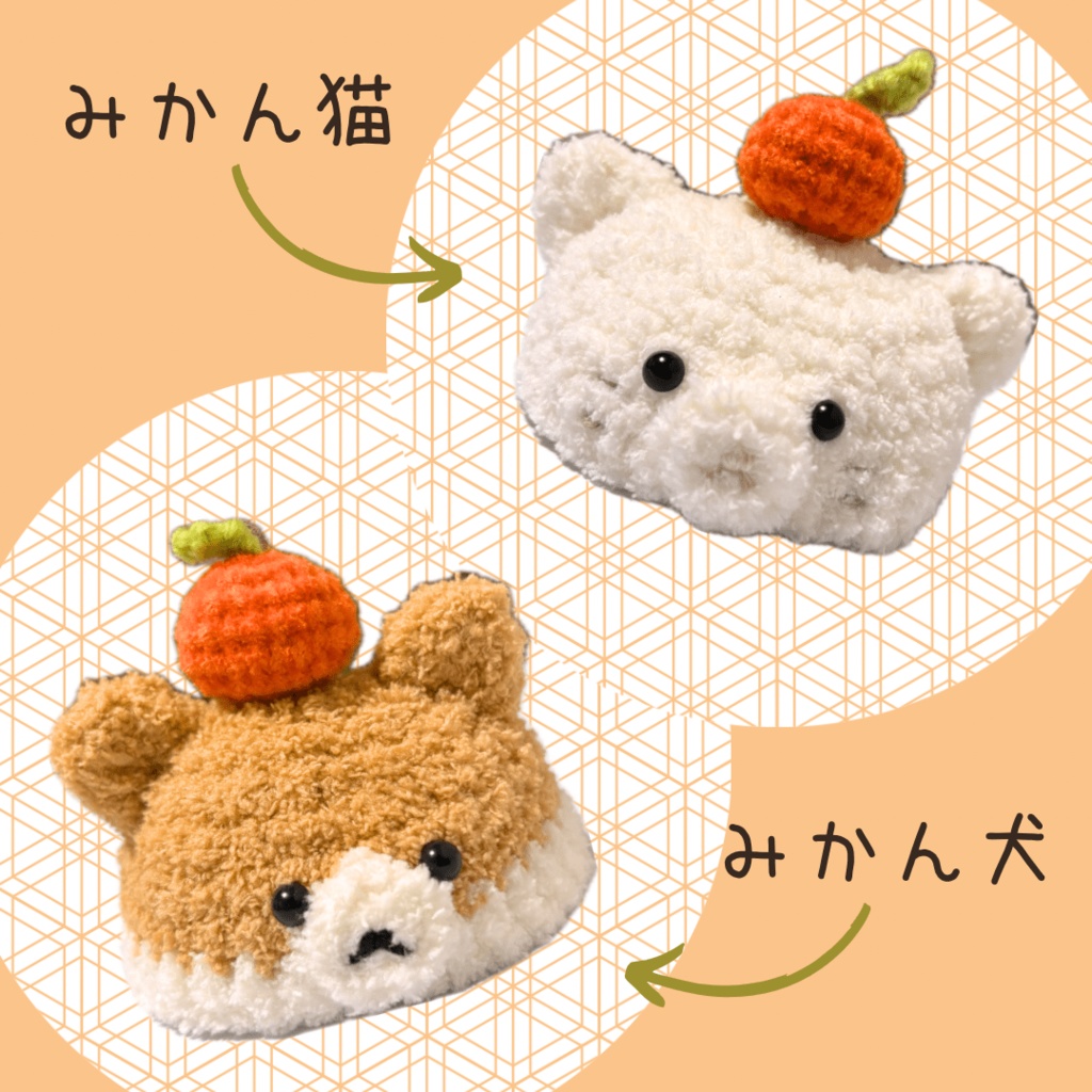 ぬい服|みかん犬・みかん猫のお帽子|10cm 12cm 14cm|白 ホワイト ベージュ ふわふわ もこもこ ぬいぐるみ服 お正月 冬 みかん ニット フルーツ