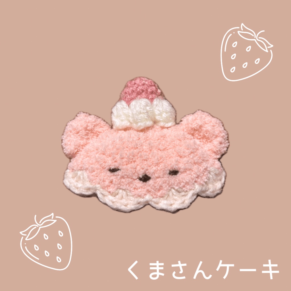 ぬい服|夢見るくまさんケーキ|10cm 12cm 13cm 14cm|白 ホワイト ピンク ふわふわ もこもこ ぬいぐるみ服 ニット いちご スイーツ フルーツ ぬい