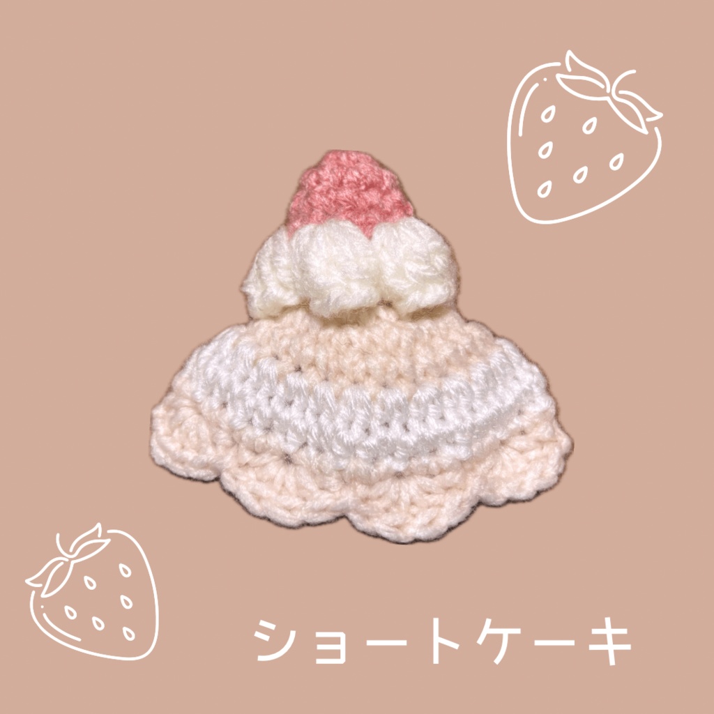 ぬい服|夢見るくまさんケーキ|10cm 12cm 13cm 14cm|白 ホワイト ピンク ふわふわ もこもこ ぬいぐるみ服 ニット いちご スイーツ フルーツ ぬい